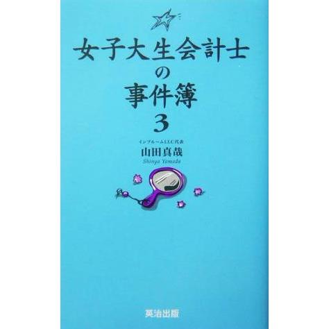 女子大生会計士の事件簿(3)/山田真哉(著者)