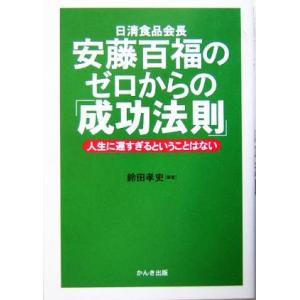 安藤百福のゼロからの「成功法則」 人生に遅すぎるということはない/鈴田孝史(著者)