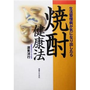 焼酎健康法 生活習慣病が気になり出したら/須見洋行(著者)　