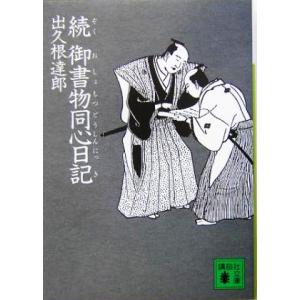 続 御書物同心日記 講談社文庫/出久根達郎(著者)の商品画像