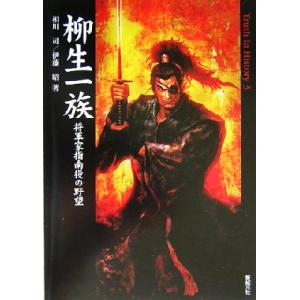 柳生一族 将軍家指南役の野望 Ｔｒｕｔｈ　Ｉｎ　Ｈｉｓｔｏｒｙ３／相川司(著者),伊藤昭(著者)