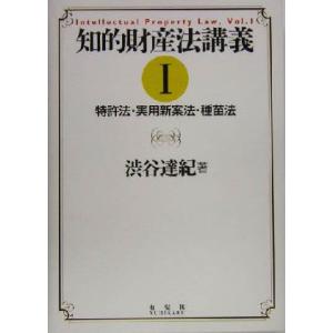 知的財産法講義(１) 特許法・実用新案法・種苗法／渋谷達紀(著者)