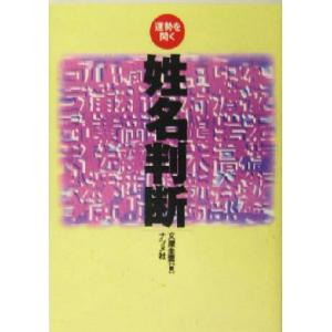 姓名判断 運勢を開く／文屋圭雲(著者)