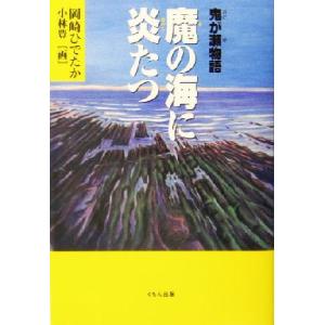 鬼が瀬物語(1) 魔の海に炎たつ くもんの児童文学/岡崎ひでたか(著者),小林豊(絵)　