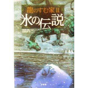 龍のすむ家(2) 氷の伝説/クリス・ダレーシー(著者),三辺律子(訳者)