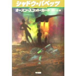 シャドウ・パペッツ ハヤカワ文庫ＳＦ／オースン・スコット・カード(著者),田中一江(訳者)