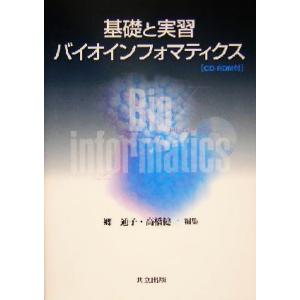 基礎と実習　バイオインフォマティクス／郷通子(編者),高橋健一(編者)