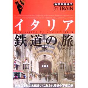 イタリア鉄道の旅(２００４〜２００５年版) 地球の歩き方ＢＹ　ＴＲＡＩＮ６／地球の歩き方編集室(編者...