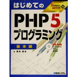 はじめてのPHP5プログラミング 基本編(基本編) TECHNICAL MASTER26/豊崎直也(...