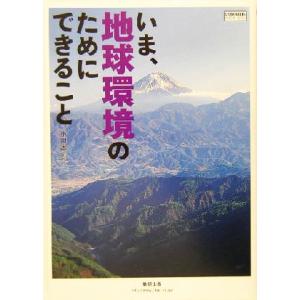 いま、地球環境のためにできること チャートBOOKS/小川潔