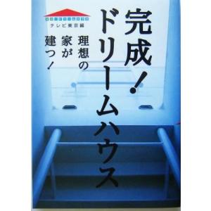 完成！ドリームハウス 理想の家が建つ！／テレビ東京(編者)｜bookoffonline