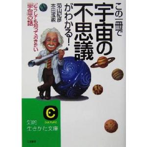 この一冊で宇宙の不思議がわかる！ どうしても知っておきたい「宇宙」の話 知的生きかた文庫/菊山紀彦(　