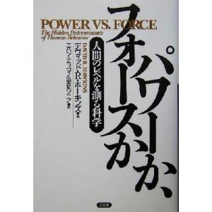 パワーか、フォースか 人間のレベルを測る科学／デヴィッド・Ｒ．ホーキンズ(著者),エハンデラヴィ(訳...