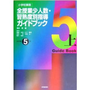 小学校算数全授業少人数・習熟度別指導ガイドブック　小学校５年(上)／滝井章(著者),鶴岡武臣(著者)...