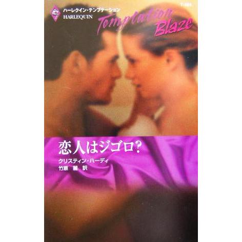 恋人はジゴロ？ ハーレクイン・テンプテーション/クリスティンハーディ(著者),竹原麗(訳者)