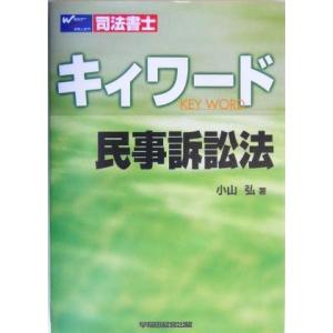 司法書士キィワード　民事訴訟法／小山弘(著者)