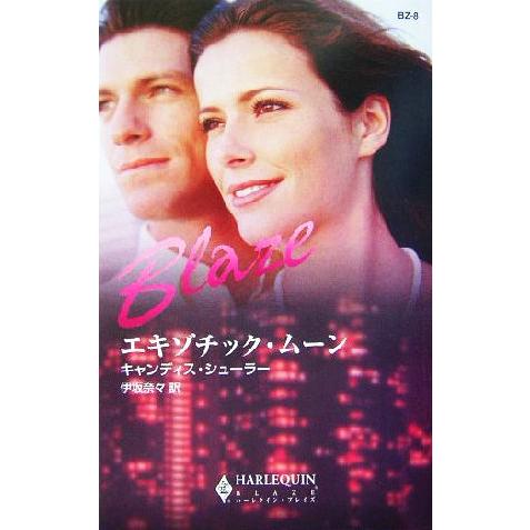 エキゾチック・ムーン ハーレクイン・ブレイズ/キャンディス・シューラー(著者),伊坂奈々(訳者)