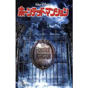 ホーンテッド・マンション ディズニーアニメ小説版52/ジェイムズトーマス(著者),橘高弓枝(訳者)