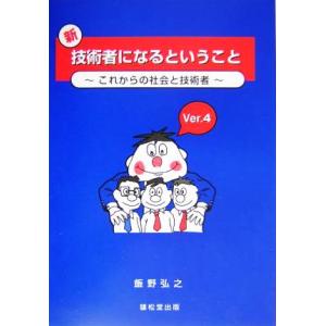新・技術者になるということ これからの社会と技術者/飯野弘之(著者)