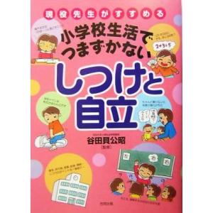 小学校生活でつまずかないしつけと自立 現役先生がすすめる／谷田貝公昭