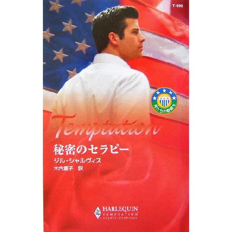 秘密のセラピー(3) 男たちの勲章 ハーレクイン・テンプテーション/ジル・シャルヴィス(著者),木内...
