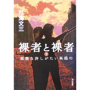 裸者と裸者(下) 邪悪な許しがたい異端の／打海文三(著者)