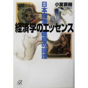 経済学のエッセンス 日本経済破局の論理 講談社＋α文庫／小室直樹(著者)