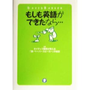 もしも英語ができたなら… ネイティブ講師が教える「脱・ペーパースピーカー」の秘訣／デビッドバーカー(...