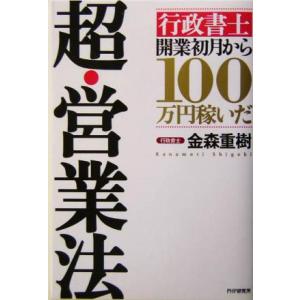 超・営業法 「行政書士」開業初月から100万円稼いだ/金森重樹(著者)
