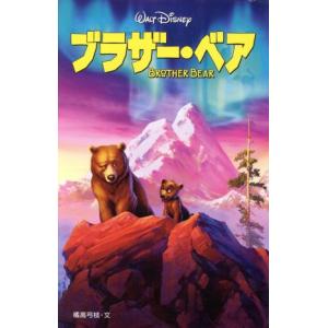 ブラザー・ベア ディズニーアニメ小説版51/橘高弓枝(著者)　