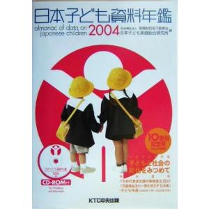 日本子ども資料年鑑(２００４)／恩賜財団母子愛育会日本子ども家庭総合研究所(編者)