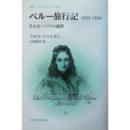 ペルー旅行記1833-1834 ある女パリアの遍歴 叢書・ウニベルシタス789/フロラ・トリスタン(...