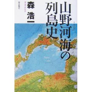 山野河海の列島史 朝日選書７４６／森浩一(著者)