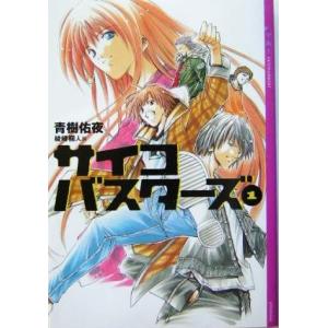 サイコバスターズ(1) YA！ENTERTAINMENT/青樹佑夜(著者)