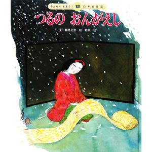 つるのおんがえし みんなでよもう！日本の昔話12/鶴見正夫【文】,若菜珪【絵】