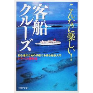 こんなに楽しい！「客船クルーズ」 初心者のための手軽でお得な船旅入門 PHP文庫/トラベル愛好会(著...