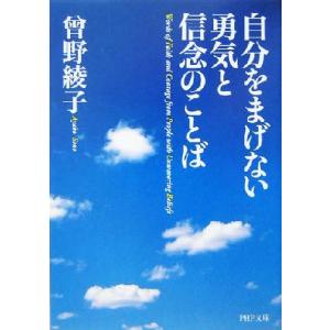 自分をまげない勇気と信念のことば PHP文庫/曽野綾子(著者)