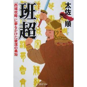 班超 「西域攻略」に夢をかけた後漢の勇将 PHP文庫/太佐順(著者)
