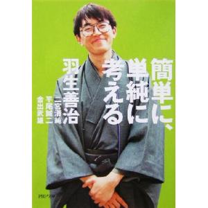 簡単に、単純に考える PHP文庫/羽生善治(著者)