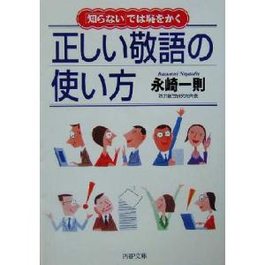 正しい敬語の使い方 「知らない」では恥をかく PHP文庫/永崎一則(著者)