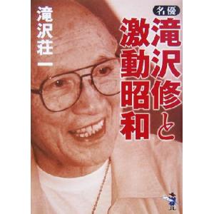 名優・滝沢修と激動昭和 新風舎文庫/滝沢荘一(著者)