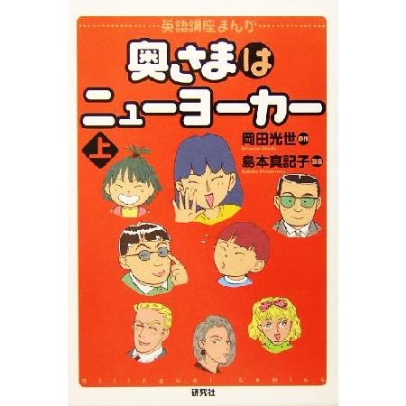 奥さまはニューヨーカー(上) 英語講座まんが 英語講座まんが/岡田光世(著者),島本真記子