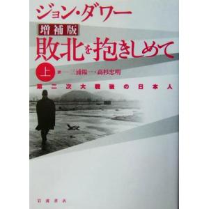 敗北を抱きしめて 増補版(上) 第二次大戦後の日本人/ジョンダワー(著者),三浦陽一(
