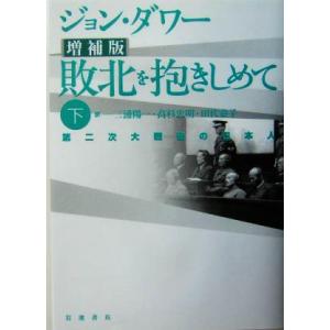 敗北を抱きしめて 増補版(下) 第二次大戦後の日本人/ジョンダワー(著者),三浦陽一(