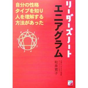 リーダーズノート・エニアグラム アスカビジネス/和泉育子(著者)