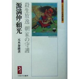 源満仲・頼光 殺生放逸　朝家の守護 ミネルヴァ日本評伝選／元木泰雄(著者)