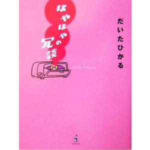 ほやほやの冗談/だいたひかる(著者)　