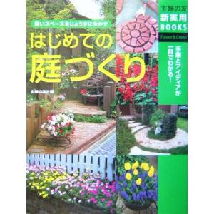 はじめての庭づくり 狭いスペースをじょうずに生かす 主婦の友新実用ＢＯＯＫＳ／主婦の友社(編者)