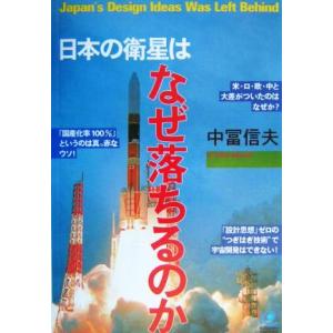 日本の衛星はなぜ落ちるのか Japan's design ideas was left behind 光文社ペーパーバックス30/中冨信夫(著者)