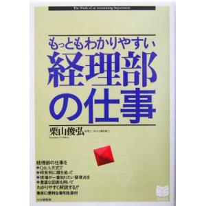 経理部の仕事 もっともわかりやすい PHPビジネス選書/栗山俊弘(著者)